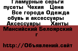 Гламурные серьги-пусеты. Чехия › Цена ­ 250 - Все города Одежда, обувь и аксессуары » Аксессуары   . Ханты-Мансийский,Белоярский г.